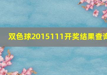 双色球2015111开奖结果查询