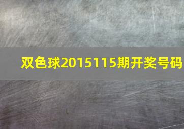 双色球2015115期开奖号码