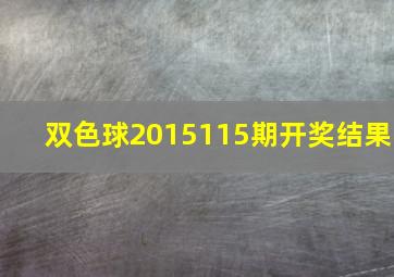 双色球2015115期开奖结果