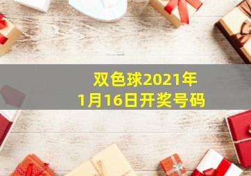 双色球2021年1月16日开奖号码