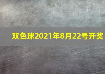 双色球2021年8月22号开奖