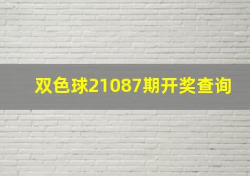 双色球21087期开奖查询