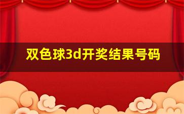 双色球3d开奖结果号码