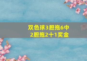 双色球3胆拖6中2胆拖2十1奖金