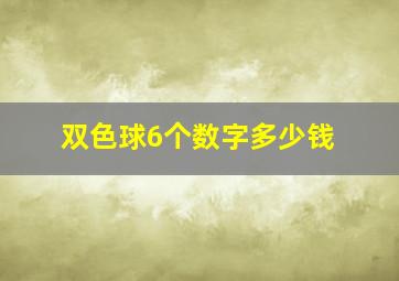 双色球6个数字多少钱