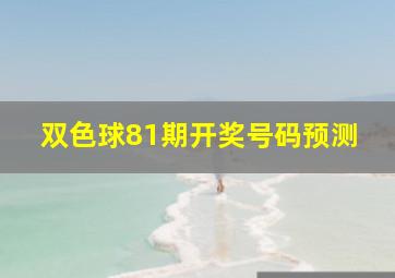 双色球81期开奖号码预测