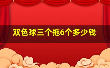 双色球三个拖6个多少钱