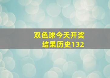 双色球今天开奖结果历史132