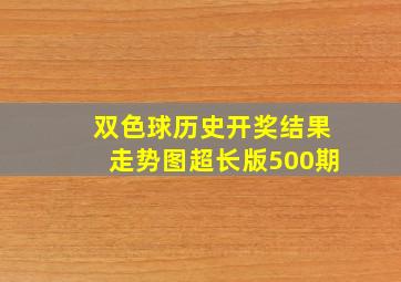 双色球历史开奖结果走势图超长版500期