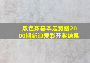 双色球基本走势图2000期新浪爱彩开奖结果