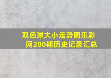 双色球大小走势图乐彩网200期历史记录汇总