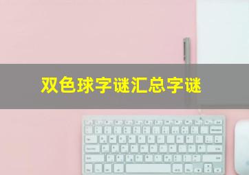 双色球字谜汇总字谜