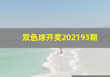 双色球开奖202193期