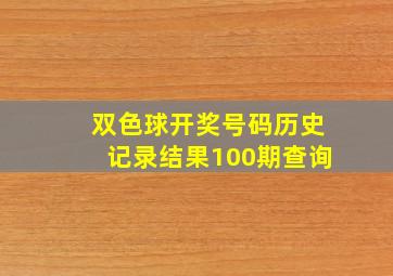 双色球开奖号码历史记录结果100期查询