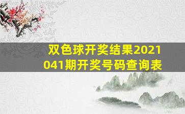 双色球开奖结果2021041期开奖号码查询表