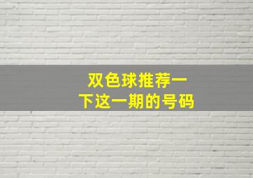 双色球推荐一下这一期的号码