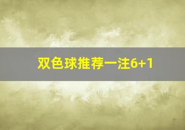 双色球推荐一注6+1