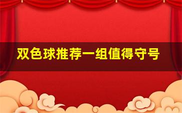 双色球推荐一组值得守号