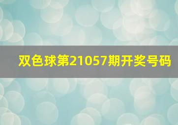 双色球第21057期开奖号码