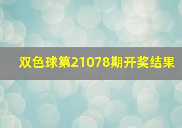 双色球第21078期开奖结果