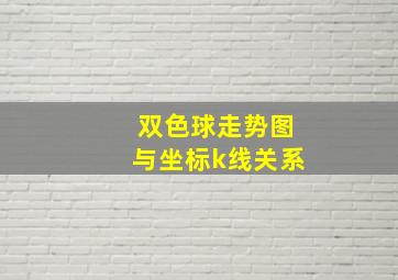 双色球走势图与坐标k线关系