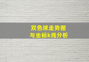 双色球走势图与坐标k线分析