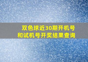 双色球近30期开机号和试机号开奖结果查询