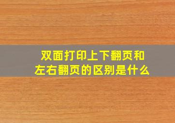 双面打印上下翻页和左右翻页的区别是什么