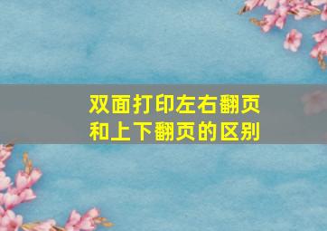 双面打印左右翻页和上下翻页的区别