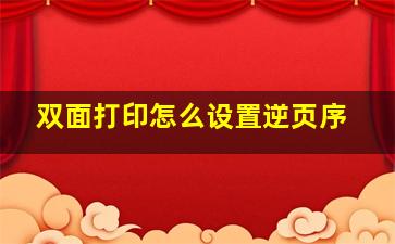 双面打印怎么设置逆页序