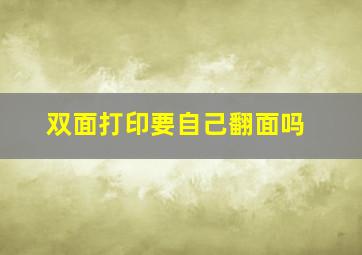 双面打印要自己翻面吗