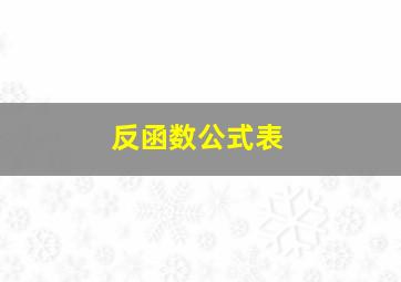 反函数公式表