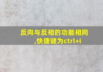 反向与反相的功能相同,快捷键为ctrl+i