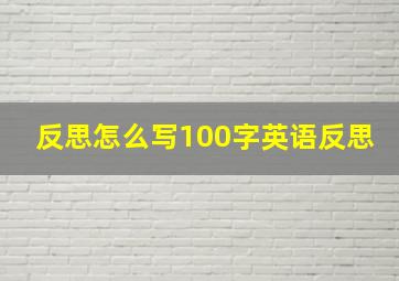 反思怎么写100字英语反思