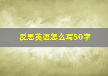 反思英语怎么写50字