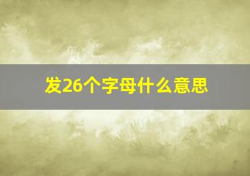 发26个字母什么意思