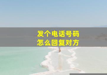 发个电话号码怎么回复对方