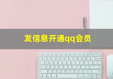 发信息开通qq会员