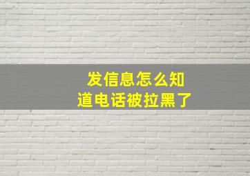 发信息怎么知道电话被拉黑了