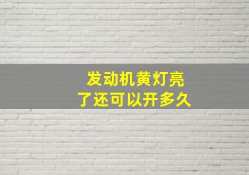 发动机黄灯亮了还可以开多久