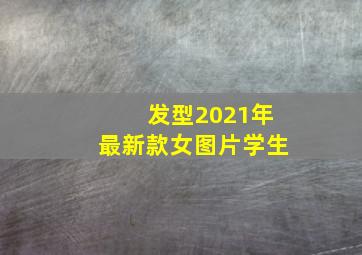 发型2021年最新款女图片学生