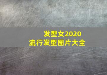 发型女2020流行发型图片大全