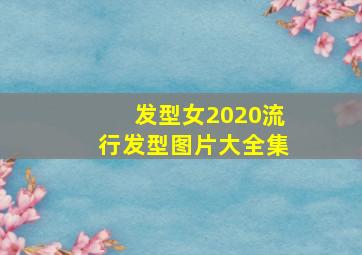 发型女2020流行发型图片大全集