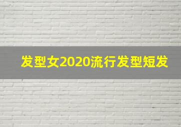 发型女2020流行发型短发