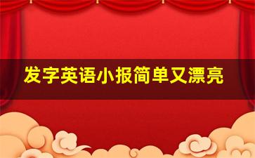 发字英语小报简单又漂亮