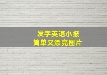 发字英语小报简单又漂亮图片