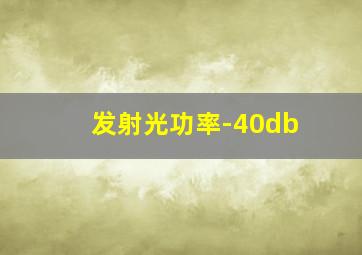 发射光功率-40db