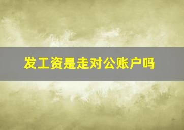 发工资是走对公账户吗