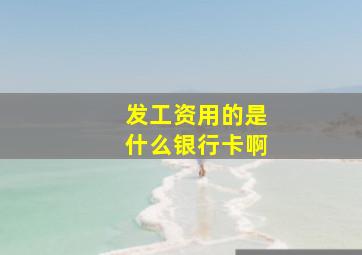 发工资用的是什么银行卡啊