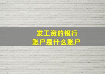 发工资的银行账户是什么账户